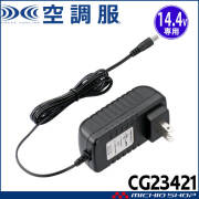 空調服 急速AC充電アダプター18V専用 CG23411 株式会社空調服 | 空調服