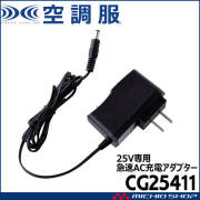 空調服 急速AC充電アダプター25V専用 CG25411 株式会社空調服 小物 