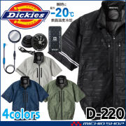 ボルトクール ペルチェ空調半袖ブルゾン+ファンバッテリーフルセット D-220 GF-856 GB-852 GP-854 ディッキーズ Dickies コーコス 