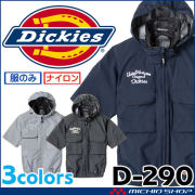 [6月入荷先行予約]ボルトクール 日傘遮熱 半袖ブルゾン 単品 D-290 ディッキーズ Dickies コーコス 2026年春夏新作