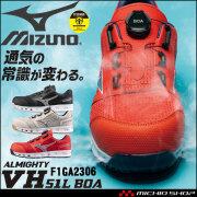 【2000円OFFクーポンセール】安全靴 ミズノ mizuno オールマイティ ALMIGHTY VH51L BOA F1GA2306  通気性 ローカット