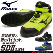 【2000円OFFクーポンセール】安全靴 ミズノ mizuno オールマイティ ALMIGHTY SDII13H F1GA2307 セーフティシューズ ハイカット