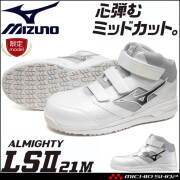 [即日発送][在庫限り]数量限定 安全靴 ミズノ mizuno プロテクティブスニーカー F1GA2507 オールマイティ LS II 21M ホログラム加工 ミッドカット