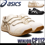 安全靴 アシックス asics スニーカー ウィンジョブ CP112 JSAA規定A種認定品 セーフティシューズ マジックタイプ