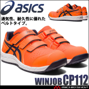 [即納]安全靴 アシックス asics スニーカー ウィンジョブ CP112 ショッキングオレンジ×ミッドナイト JSAA規定A種認定品 セーフティシューズ マジックタイプ 
