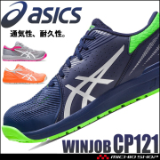 [在庫限り][即納]安全靴 アシックス asics スニーカー ウィンジョブ CP121 ローカット セーフティシューズ ワーキングシューズ 紐タイプ