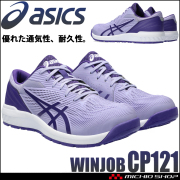 [在庫限り][即納] 安全靴 アシックス asics スニーカー ウィンジョブ CP121 ヴェイパー×ジェントリーパープル ローカット セーフティシューズ 紐タイプ