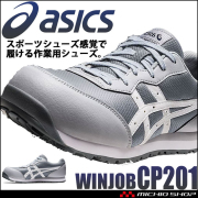 [在庫限り][即日発送]安全靴 アシックス asics スニーカー ウィンジョブ CP201 紐タイプ ローカット セーフティシューズ JSAA規格A種認定品