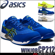 安全靴 アシックス asics スニーカー ウィンジョブ JSAA規定A種認定品 CP212 AC ワーキングシューズ セーフティシューズ