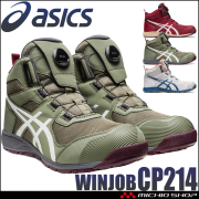 [緊急入荷][即日発送]安全靴 アシックス asics スニーカー ウィンジョブ CP214 TS BOA ハイカット セーフティシューズ JSAA規格A種認定品