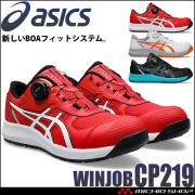 [緊急入荷][即日発送]安全靴 アシックス asics スニーカー ウィンジョブ CP219 BOA ローカット セーフティシューズ ワークシューズ