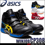 安全靴 アシックス asics ウィンジョブ ハイカット CP308 エアサイクルシステム セーフティシューズ JSAA規定A種認定品