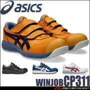 [即日発送]安全靴 アシックス asics スニーカー ウィンジョブ CP311 セーフティシューズ ローカット ベルトタイプ