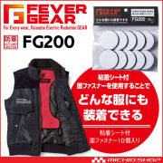電熱パッド専用 FEVER GEAR FG200 粘着シート付面ファスナー 10個入り 自重堂