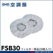 空調服 FAN2200 RD9280専用防塵フィルター単品30枚 FSB30 株式会社空調服