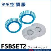 空調服 FAN2200 RD9280専用防塵フィルターセット FSBSET2 株式会社空調服