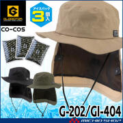 3WAYサファリハット＆アイスパック(保冷剤)3個セット G-202+GI-404 帽子 グラディエーター GLADIATOR コーコス CO-COS