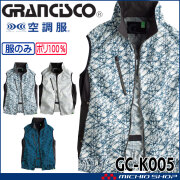 空調服 タカヤ商事 グランシスコ ベスト(ファンなし)  GC-K005 日本製 UVカット