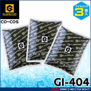 アイスパック(保冷剤)3個セット GI-404 ボルトアイス グラディエーター コーコス