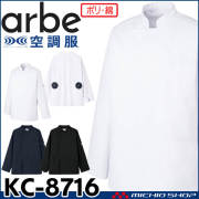 空調服 arbe アルベチトセ 空調服 長袖コックコート(ファンなし） KC-8716 飲食業ユニフォーム