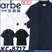 空調服 arbe アルベチトセ 空調服 半袖コックコート(ファンなし） KC-8717 飲食業ユニフォーム