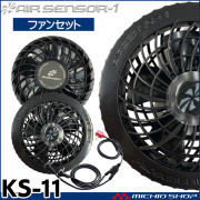 [在庫限り]ファン付き作業着 クロダルマ エアセンサー1専用ファンセット KS-11