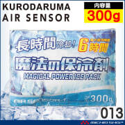 魔法の保冷剤300g 013 アイスベスト専用 クロダルマ エアーセンサー 長時間冷却 熱中症対策 