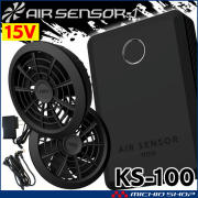 [即納]クロダルマ エアセンサーネオ 15V ファンバッテリーフルセット KS-100 ファン付き作業着 AIR SENSOR NEO 
