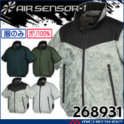 クロダルマ エアセンサー1 ハーネス対応ベスト(ファンなし) 26886