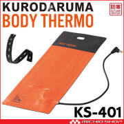 防寒 クロダルマ 電熱ヒーターシート＋バッテリーセット KS-401+KS-104