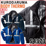 冷却・加熱ウェア 防寒服 クロダルマ インナーベスト(単品) 54800 電熱 ヒーター