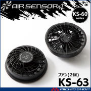 KS-60シリーズ クロダルマ エアセンサー ファン単体(2個セット)  KS-63 AIR SENSOR