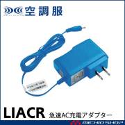 空調服 急速AC充電アダプター 充電器 LIACR(BTUL1 LIULTRA1専用) 株式会社空調服