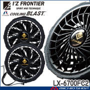 ファン付き作業着 アイズフロンティア クーリングブラストバッテリー