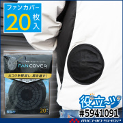 [即納]ファン付き作業着専用 ファン保護カバー 保護ネット 20枚入り 5941091 ミズケイ 役立～ツ