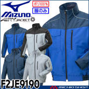 [即日発送]ファン付き作業着 ミズノ mizuno エアリージャケット TOUGH(ファンなし) F2JE9190