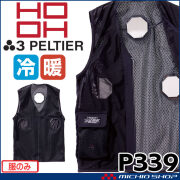 HOOH ペルチェベスト(八角形) 単品 P339 冷暖兼用 熱中症対策 