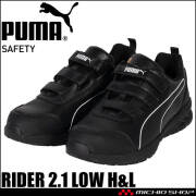 安全靴 PUMA プーマ RIDER 2.1 LOW H&L 64.401.0 JAPAN ATHLETIC セーフティシューズ
