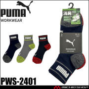[即日発送]PUMA プーマ ワークソックス PWS-2401 靴下 DEO STRONG 先丸 ミドル丈 消臭 25.0cm～27.0cm 3足組 2026年春夏新作