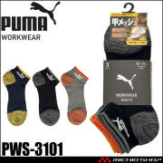 PUMA プーマ ワークソックス PWS-3101 靴下 MESH FIT 先丸 ショート丈 25.0cm～27.0cm 3足組 2026年春夏新作