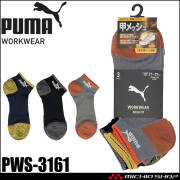 PUMA プーマ ワークソックス PWS-3161 靴下 MESH FIT 先丸(大寸) ショート丈 27.0cm～29.0cm 3足組 2026年春夏新作