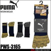 PUMA プーマ ワークソックス PWS-3165 靴下 MESH FIT 先丸(大寸) ショート丈 五本指 27.0cm～29.0cm 2足組 2026年春夏新作