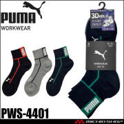 PUMA プーマ ワークソックス PWS-4401 靴下 HEEL FIT 先丸 ミドル丈 25.0cm～27.0cm 3足組 2026年春夏新作