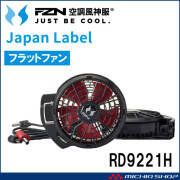 [即納]空調風神服 12V仕様ファンセット(フラットタイプ) RD9221H 日本製 難燃 サンエス 2026年型