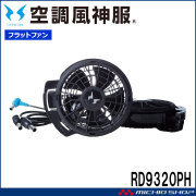 [在庫限り][即日発送]空調風神服 24V仕様ファンセット(フラットタイプ) RD9320PH 日本製 難燃 サンエス