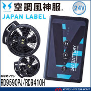 [即日発送]空調風神服 ファンセット(ななめタイプ)+新型24Vバッテリーセット RD9410PH+RD9590PJ 日本製 難燃 サンエス 