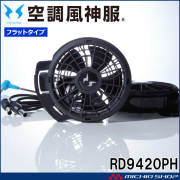 空調風神服 24V仕様ファンセット(フラットタイプ) RD9420PH 日本製 難燃 サンエス