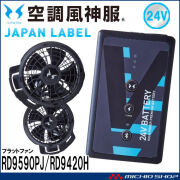 [即日発送]空調風神服 ファンセット(フラットタイプ)+新型24Vバッテリーセット RD9420PH+RD9590PJ 日本製 難燃 サンエス 