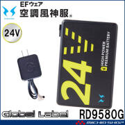 [即納]空調風神服 新型24Vバッテリーセット RD9580G グローバルレーベル サンエス 