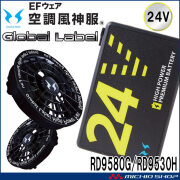 [即納]空調風神服 スピンロックファンセット+新型24Vバッテリーセット RD9530H+RD9580G グローバルレーベル サンエス 
